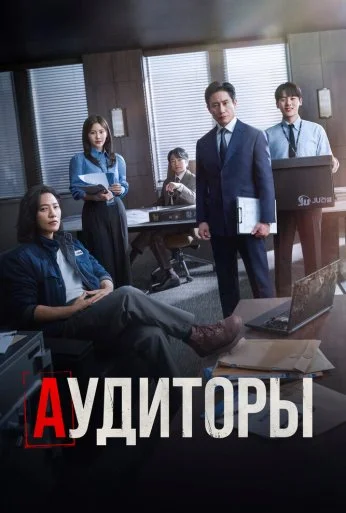 Аудиторы (2024) онлайн бесплатно